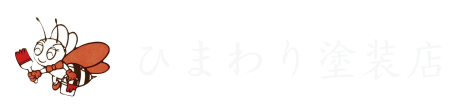ひまわり塗装