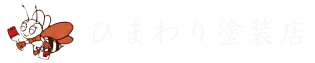 ひまわり塗装